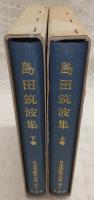 島田筑波集　上・下巻(2冊揃い)　<日本書誌学大系　49>