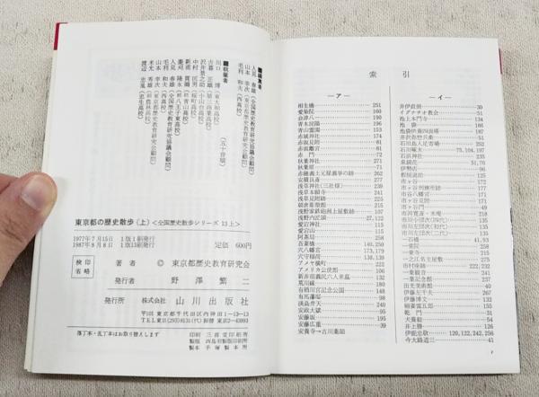東京都の歴史散歩 上下巻 2冊揃い 全国歴史散歩シリーズ13上下