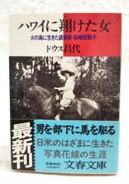 ハワイに翔けた女 : 火の島に生きた請負師・岩崎田鶴子