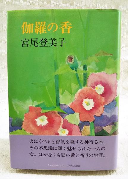 レンブラントの自画像 : 小説家の美術ノート(井上靖 著) / ぶっ
