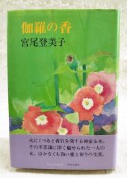 伽羅の香