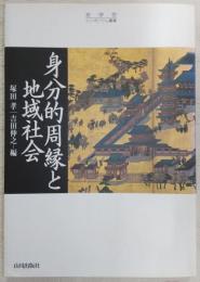 身分的周縁と地域社会