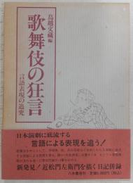 歌舞伎の狂言 : 言語表現の追究