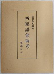 西鶴語彙新考