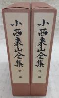 小西来山全集　前編・後編(全2冊揃い)