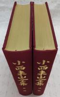 小西来山全集　前編・後編(全2冊揃い)