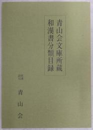 青山会文庫所蔵和漢書分類目録