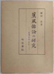 蕉風俳論の研究 : 支考を中心に