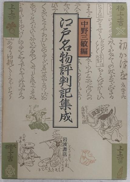 江戸名物評判記集成(中野三敏編) / 間島一雄書店 / 古本、中古本