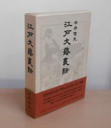 江戸文藝叢話