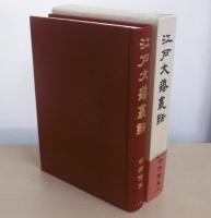 江戸文藝叢話