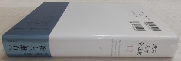 漱石文学全注釈  ８ /若草書房（東京）/夏目漱石（単行本） 漱石文学全注釈(夏目漱石 著 ; 藤井淑禎 注釈) / 古本、中古本、古書籍