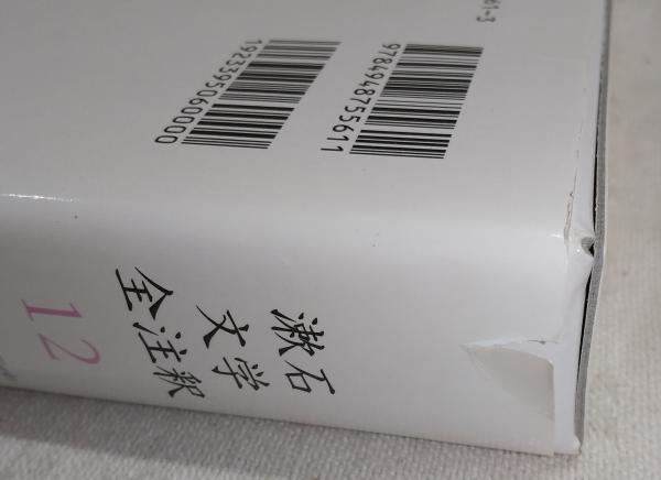 漱石文学全注釈 (12) 漱石文学全注釈(12) 心 藤井淑禎（: 漱石文学全注釈 (7) : 藤井