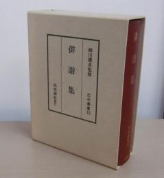 俳諧集