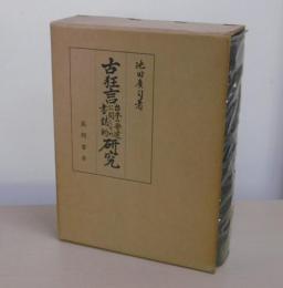 古狂言 台本の発達に関しての書誌的研究