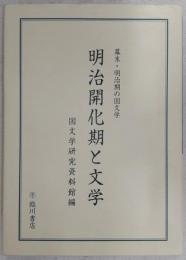 明治開化期と文学 : 幕末・明治期の国文学