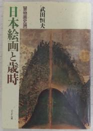日本絵画と歳時 : 景物画史論