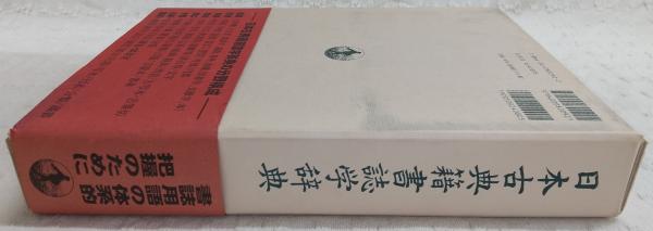 日本書誌学辞典　岩波書店　帯付き 本 日本書誌学辞典 岩波書店 帯付き