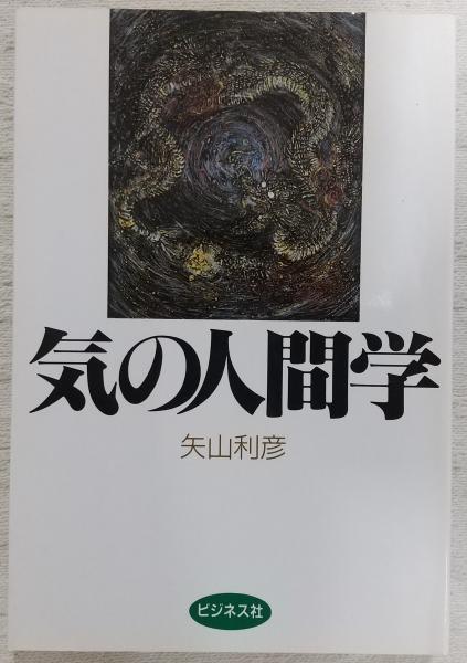 気の人間学(矢山利彦 著) / 古本、中古本、古書籍の通販は「日本の 