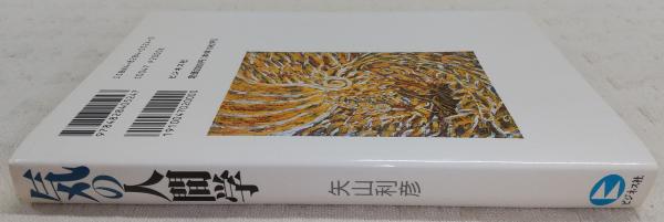 気の人間学(矢山利彦 著) / 古本、中古本、古書籍の通販は「日本の 