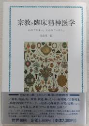 宗教と臨床精神医学 : 心の「やまい」と心の「いやし」