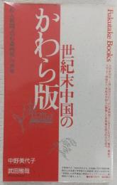 世紀末中国のかわら版 : 絵入新聞『点石斎画報』の世界