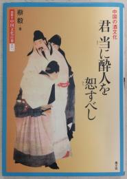 君当に酔人を恕すべし : 中国の酒文化