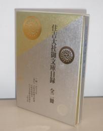 住吉大社御文庫目録　国書漢籍/洋装本　(２冊)