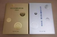 住吉大社御文庫目録　国書漢籍/洋装本　(２冊)