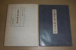 復刻版　果園文庫蔵書目録