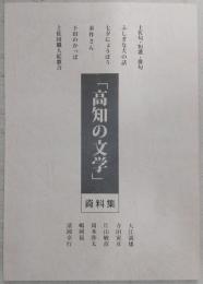 「高知の文学」資料集