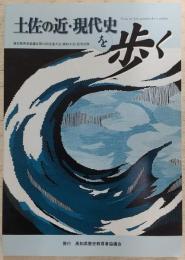 土佐の近・現代史を歩く　<歴史教育者協議会第55回全国大会(高知大会)記念出版>