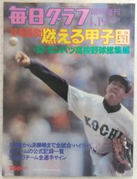 毎日グラフ臨時増刊　球春謳歌　燃える甲子園　(第52回センバツ高校野球総集編)