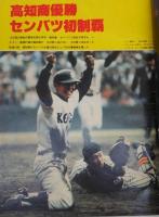 毎日グラフ臨時増刊　球春謳歌　燃える甲子園　(第52回センバツ高校野球総集編)