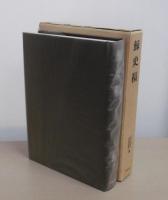 「鯨史稿」　江戸科学古典叢書2