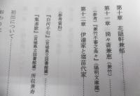 近世前期　猪苗代家の研究