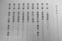 近世前期　猪苗代家の研究