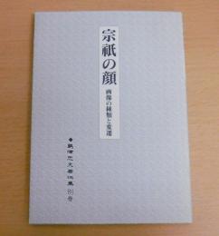 宗祇の顔　画像の種類と変遷　(島津忠夫著作集　別巻)