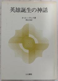 英雄誕生の神話