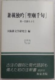 兼載独吟「聖廟千句」 : 第一百韻をよむ