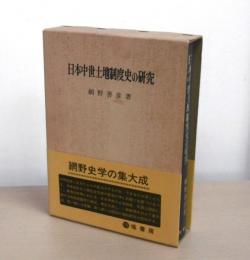 日本中世土地制度史の研究