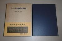 日本中世土地制度史の研究