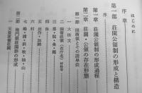 日本中世土地制度史の研究