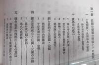 日本中世土地制度史の研究