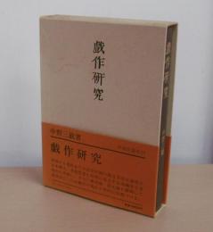 戯作研究
