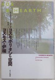 コスモポリタンの空間 : コスモスと炉端