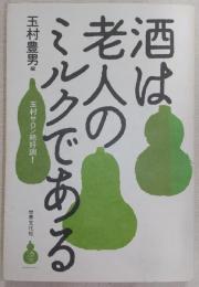 酒は老人のミルクである : 玉村サロン絶好調!