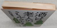 酒は老人のミルクである : 玉村サロン絶好調!