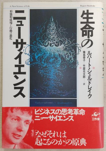 生命のニューサイエンス : 形態形成場と行動の進化(ルパート