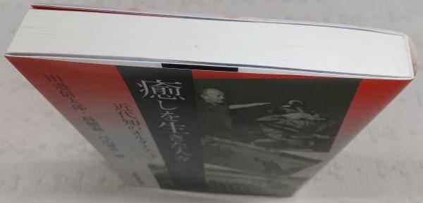 癒しを生きた人々―近代知のオルタナティブ 癒しを生きた人々 : 近代知のオルタナティブ / 田邉信太郎, 島薗